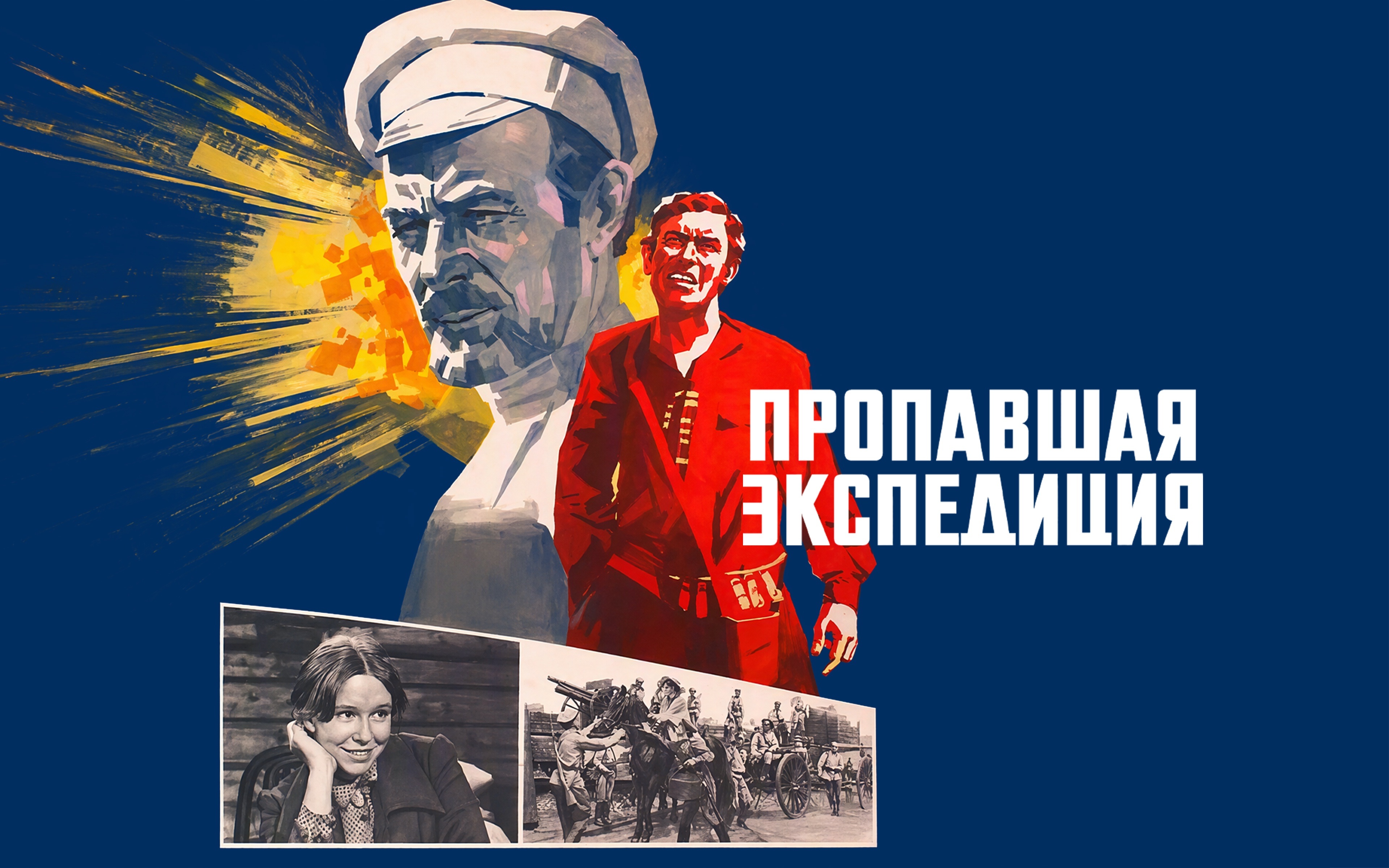 Пропавшая экспедиция