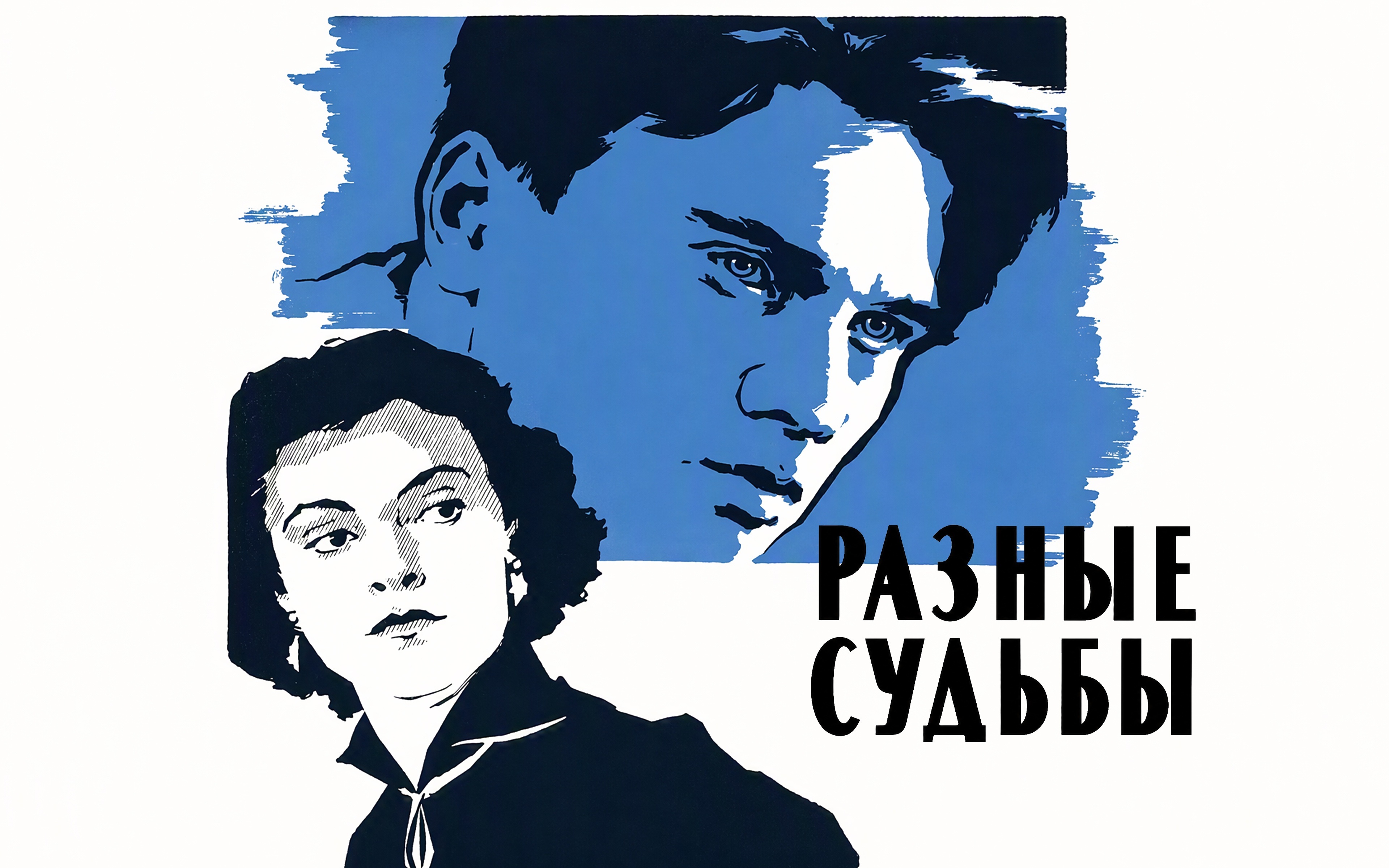 Разные судьбы