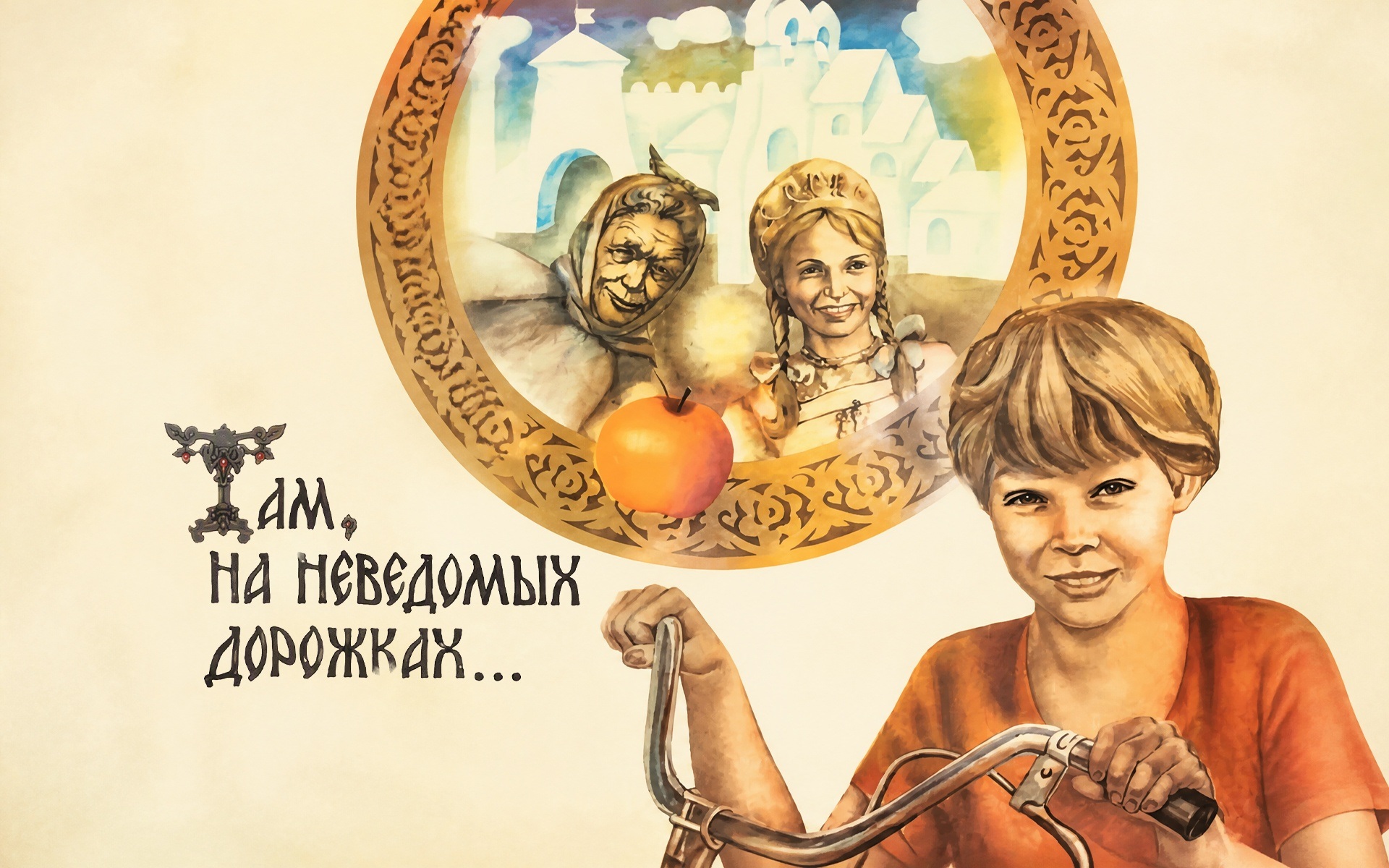 Там, на неведомых дорожках...