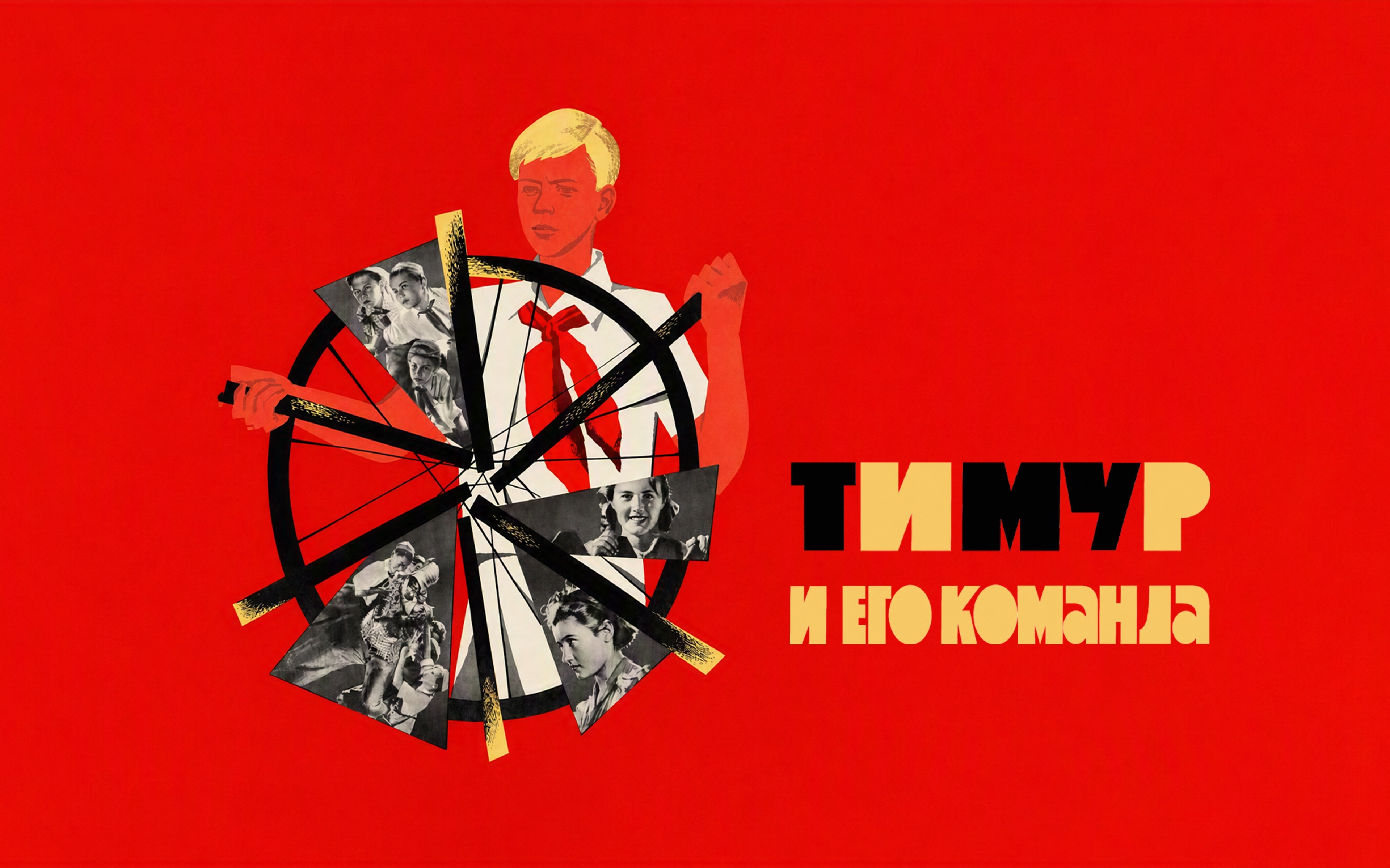 Тимур и его команда