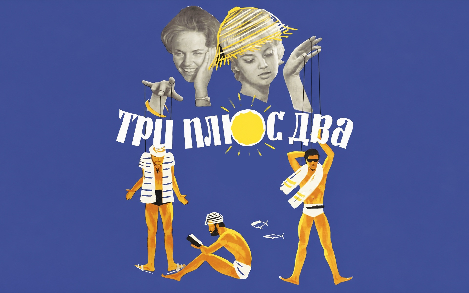 Три плюс два