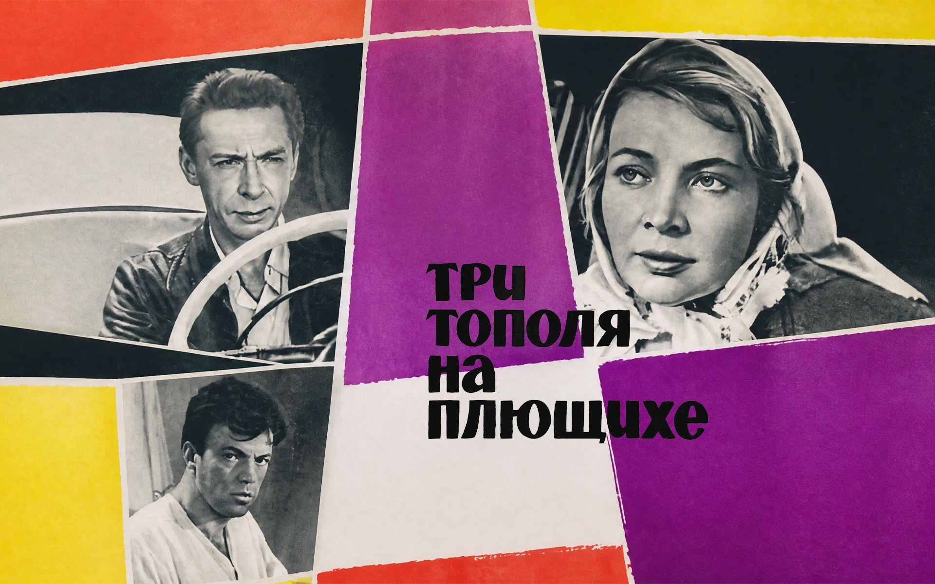 Три тополя на Плющихе
