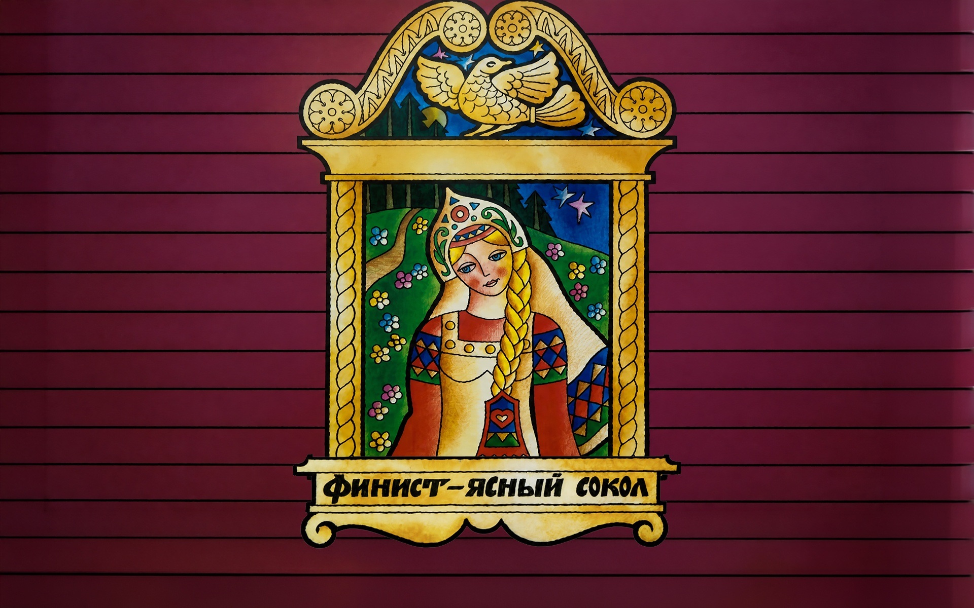 Финист-Ясный Сокол