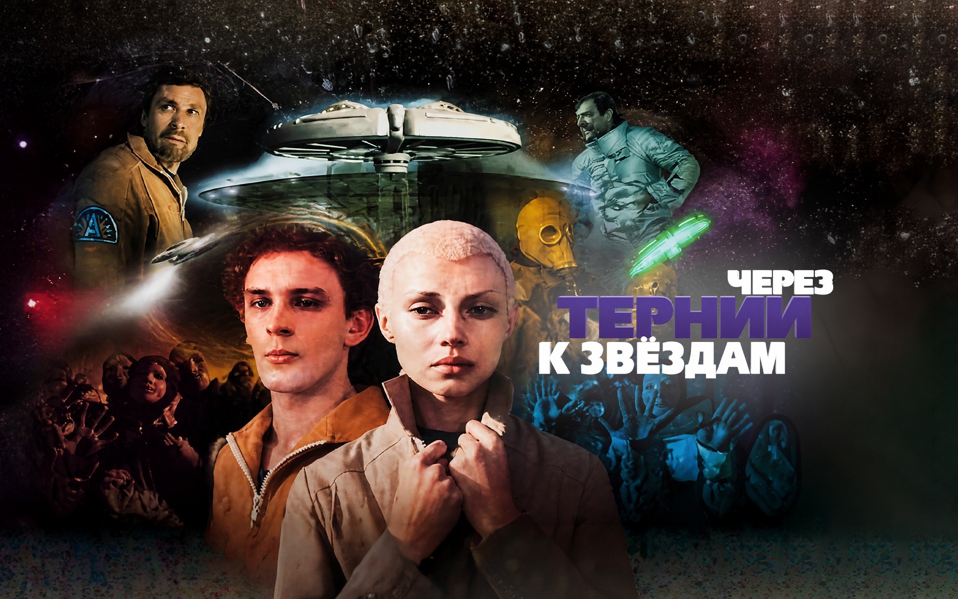 Через тернии к звездам