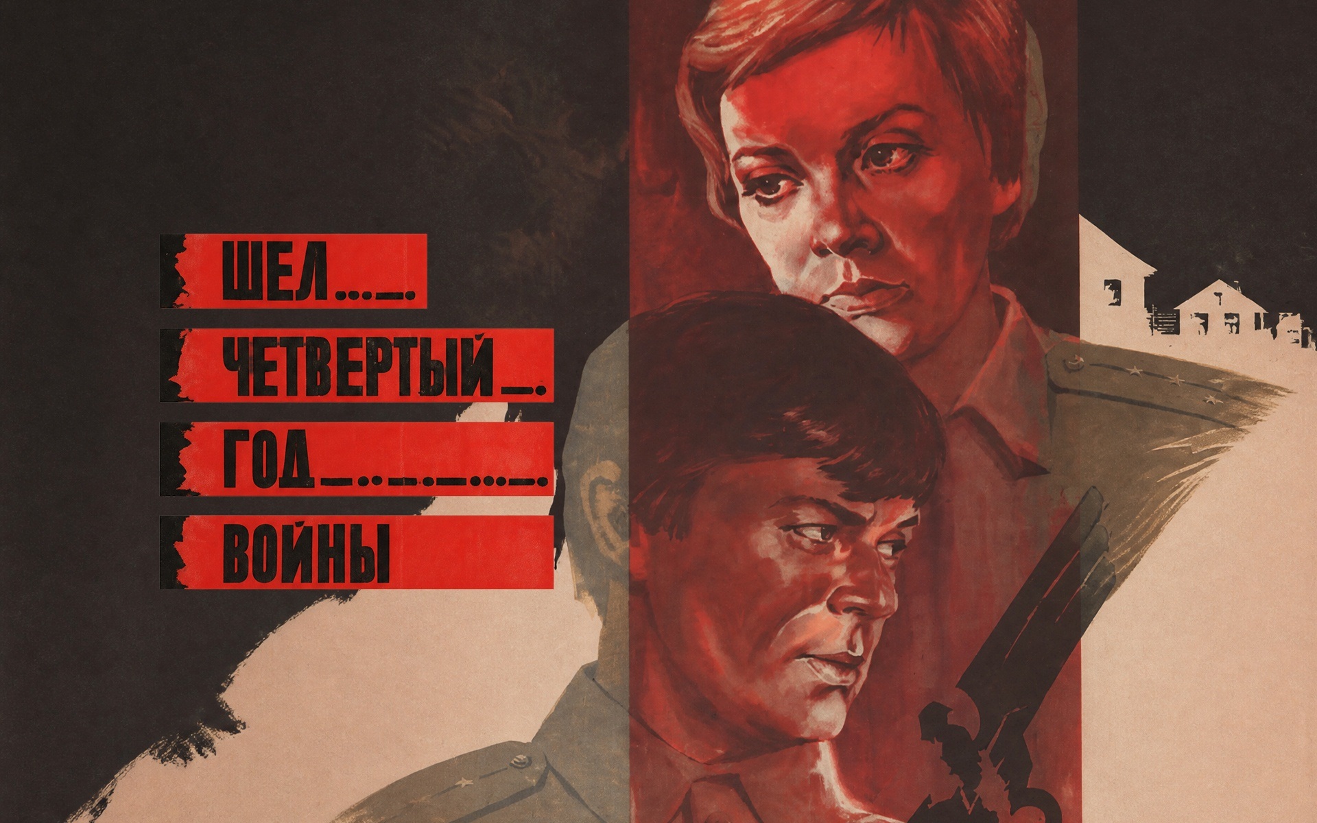 Шел четвертый год войны...