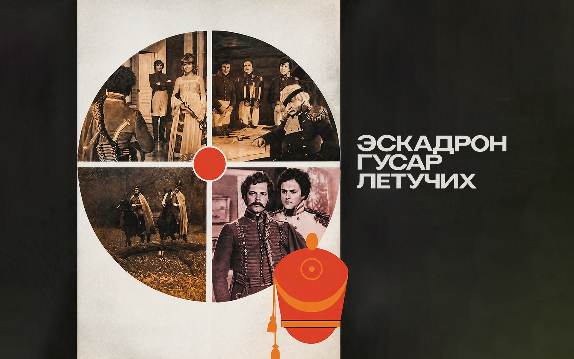 Эскадрон гусар летучих