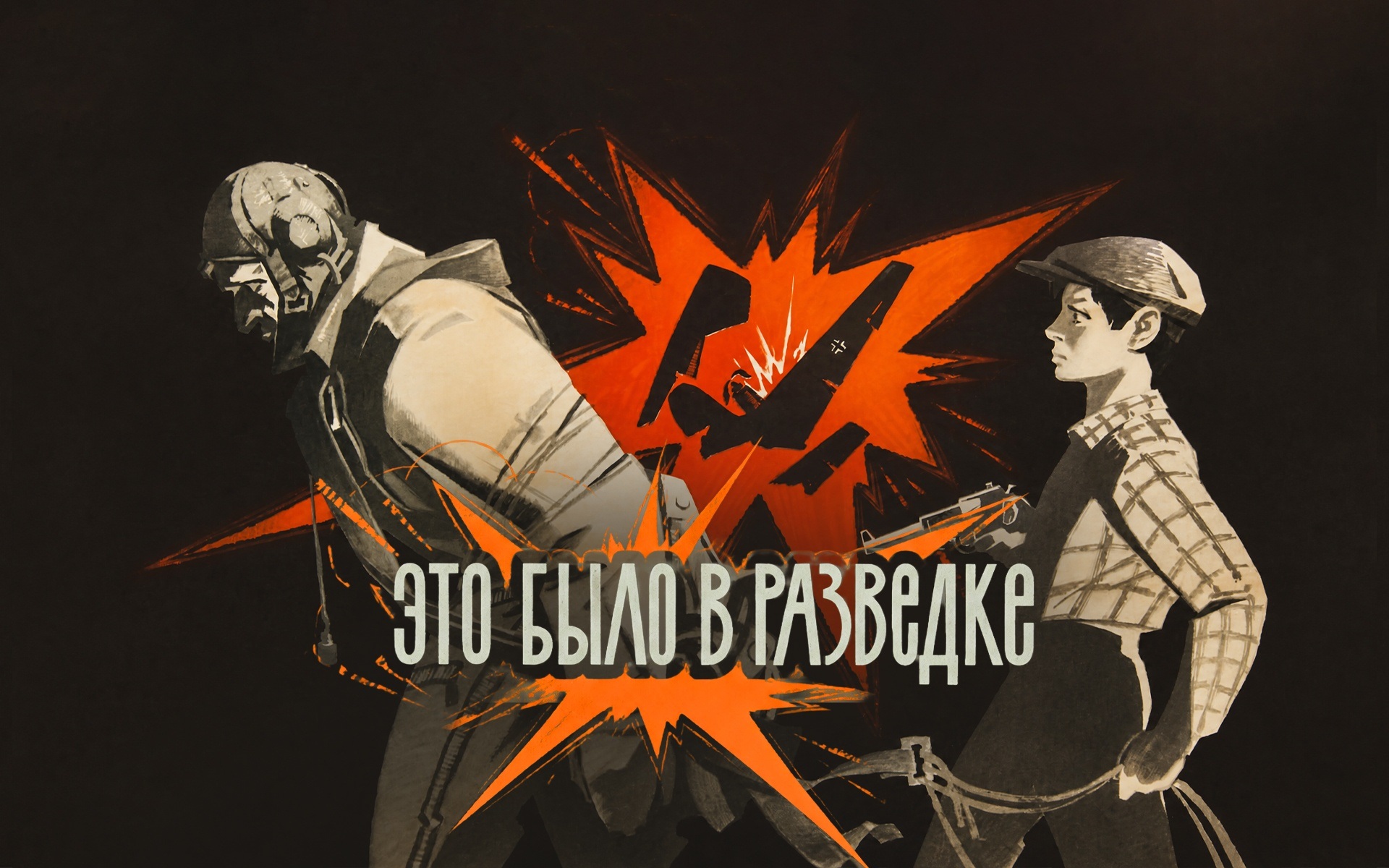 Это было в разведке