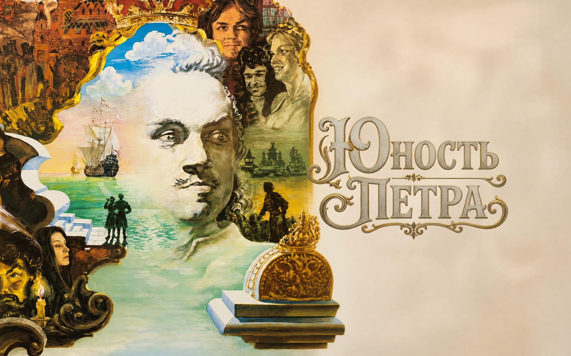 Юность Петра