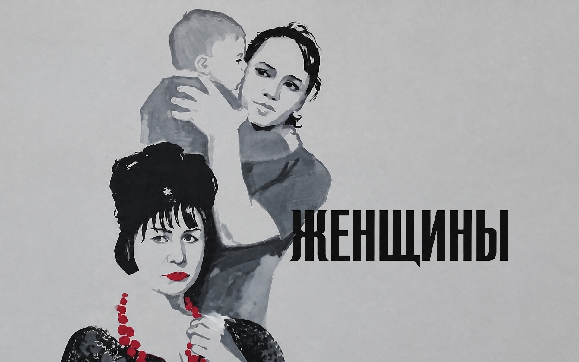 Женщины