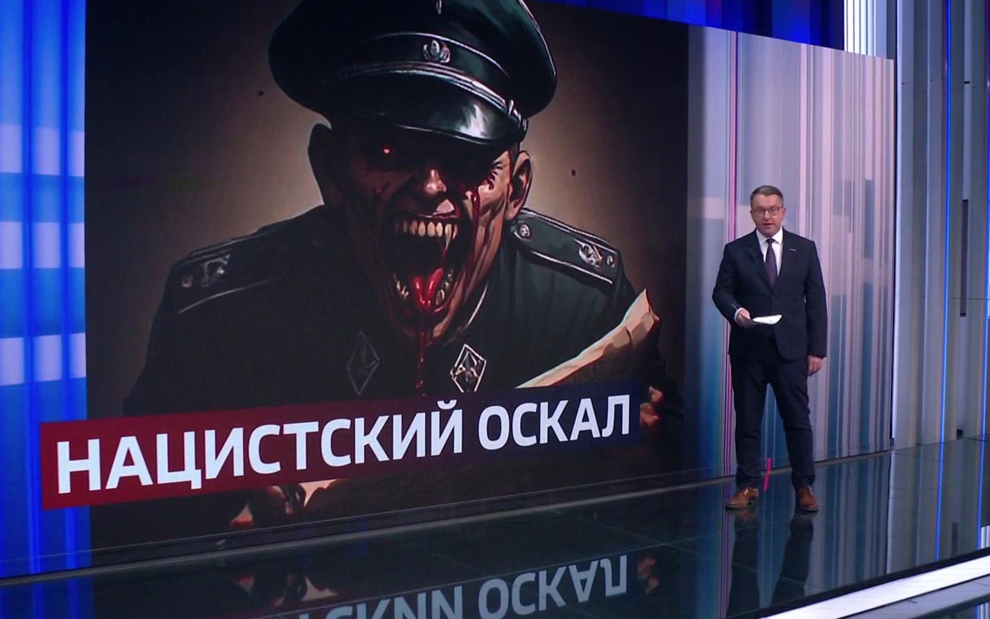 Фашистская провокация на пресс-конференции: наследие нацистов в современных СМИ