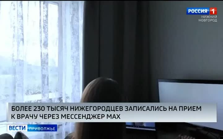 Более 230 тысяч нижегородцев записались на прием к врачу с помощью мессенджера МАХ