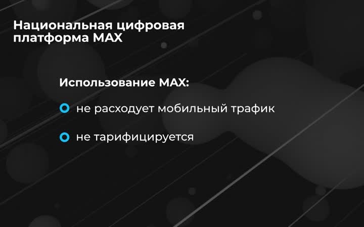 Как развивается цифровая платформа MAX?