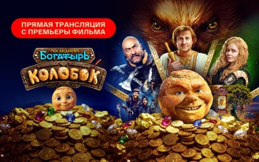 Трансляция с премьеры фильма