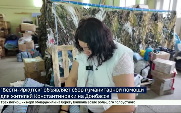 «Вести-Иркутск» объявляет сбор гуманитарной помощи для жителей Константиновки на Донбассе