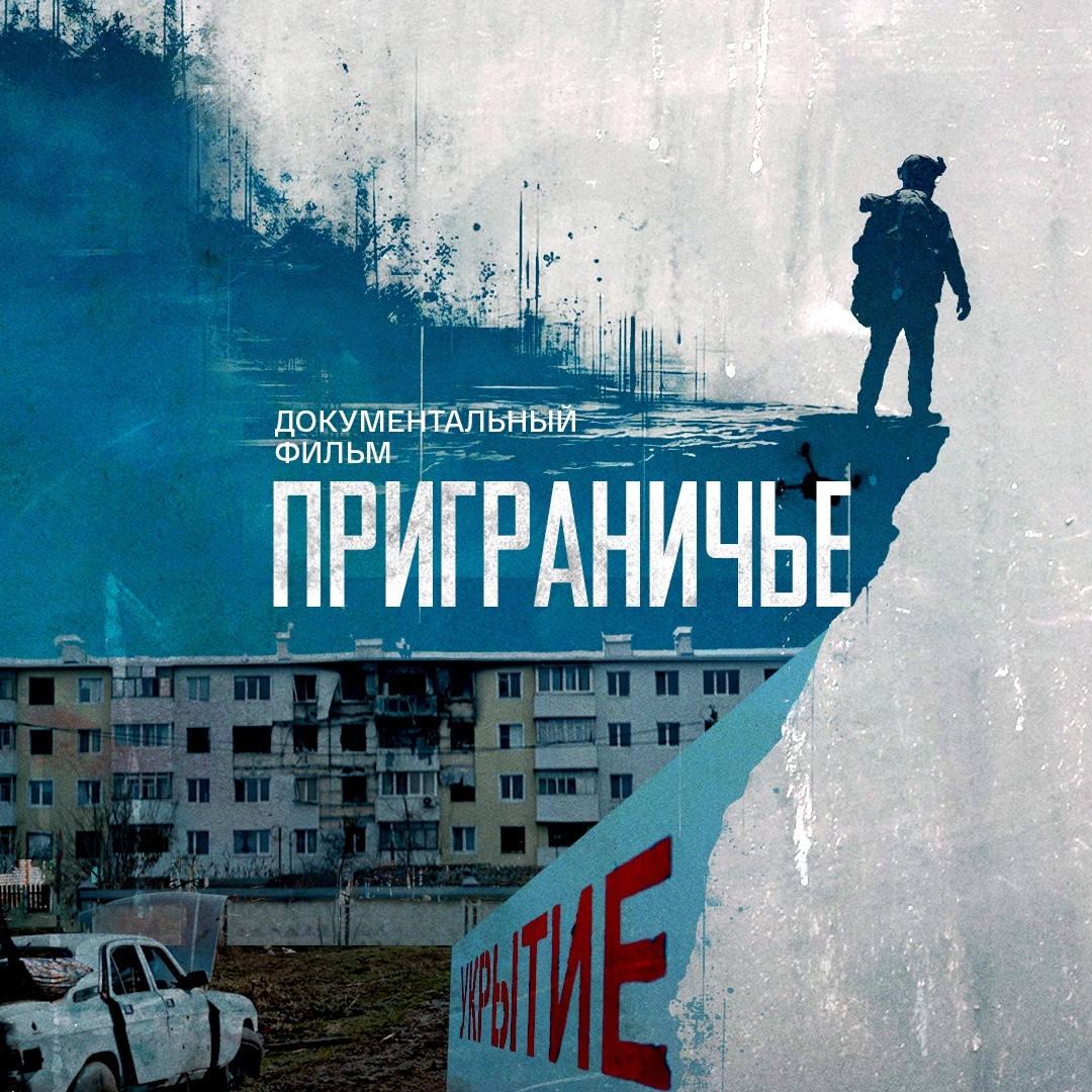 Приграничье