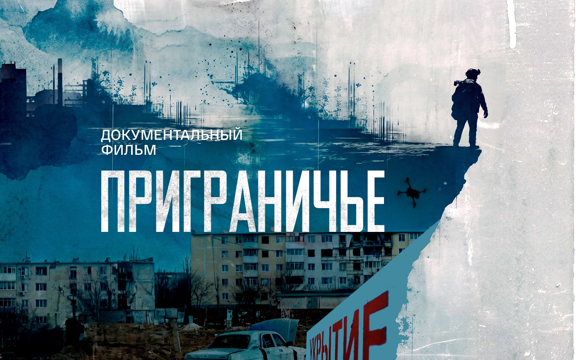 Приграничье