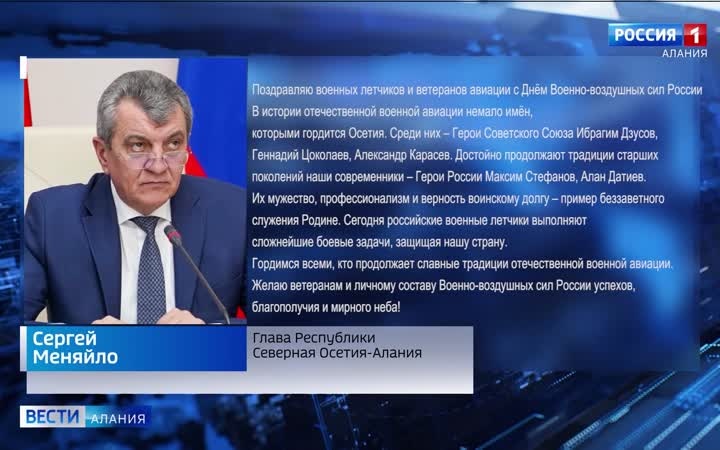 Сергей Меняйло поздравил военных лётчиков и ветеранов авиации с Днём ВВС России