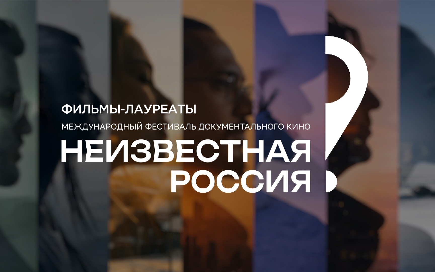 Фильмы-лауреаты фестиваля "Неизвестная Россия" в эфире телеканала "Россия-Культура"