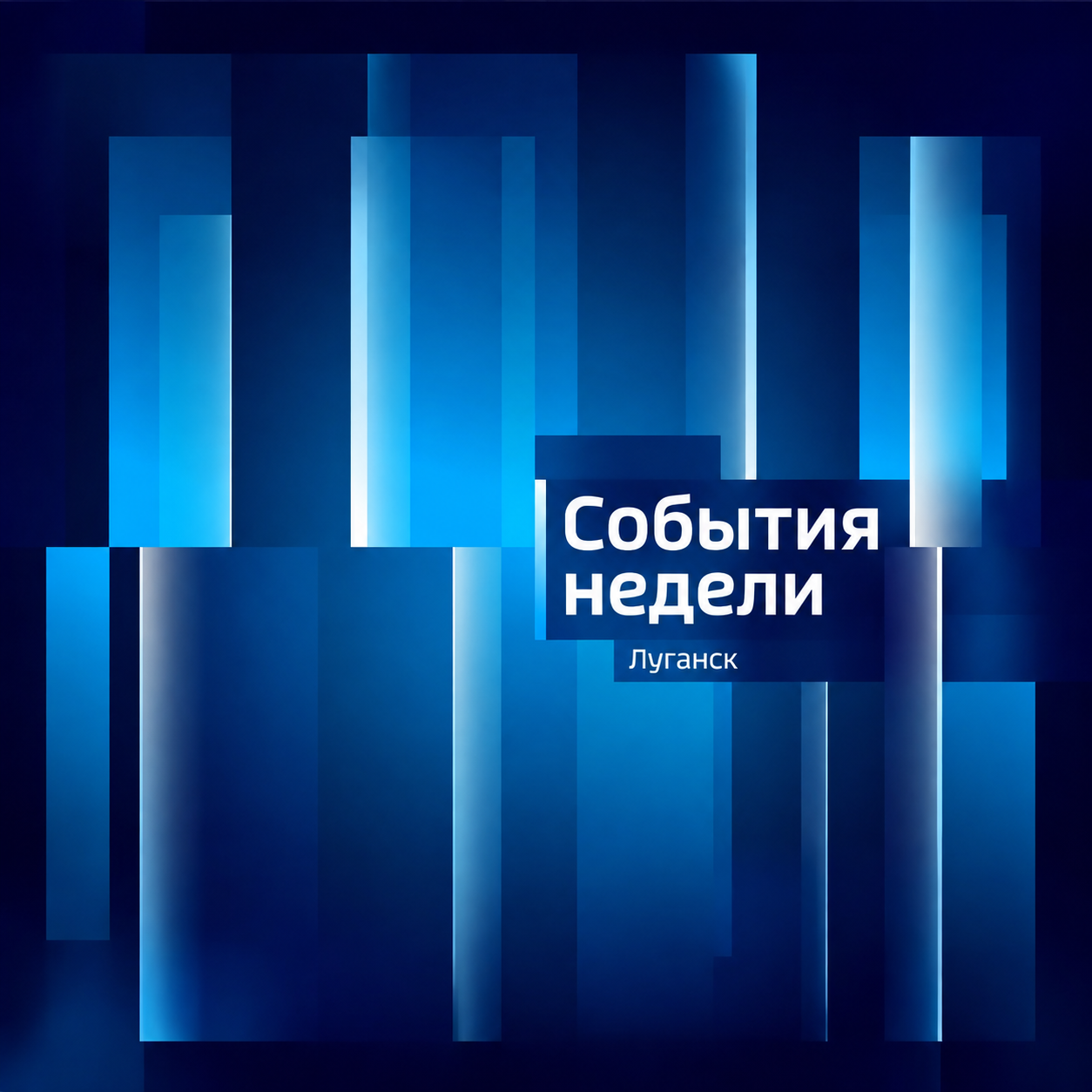 Вести. Луганск. События недели