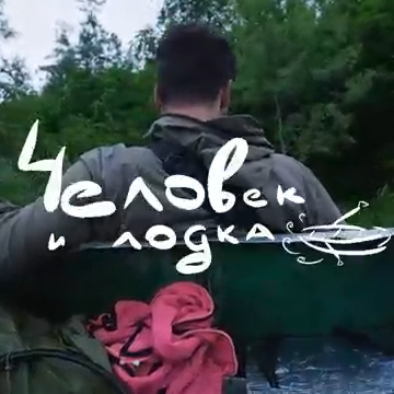 Человек и лодка