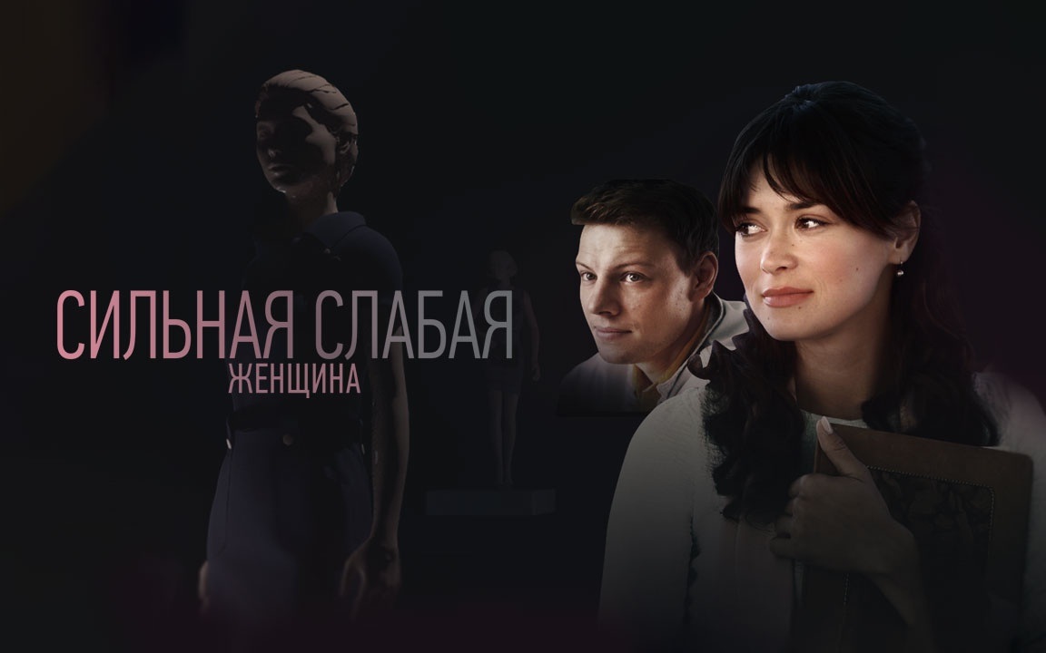 Сильная слабая женщина