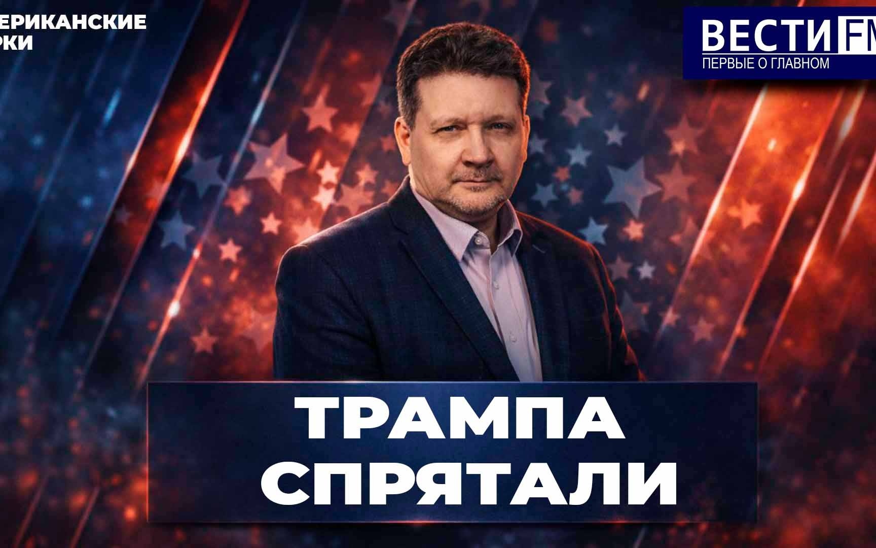 "Полупереговоры" - один из свежих неологизмов Трампа. Видеоэфир 12.08.2026
