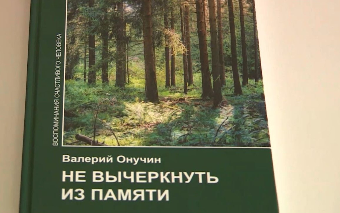 В Йошкар-Оле презентовали автобиографическую книгу Валерия Онучина