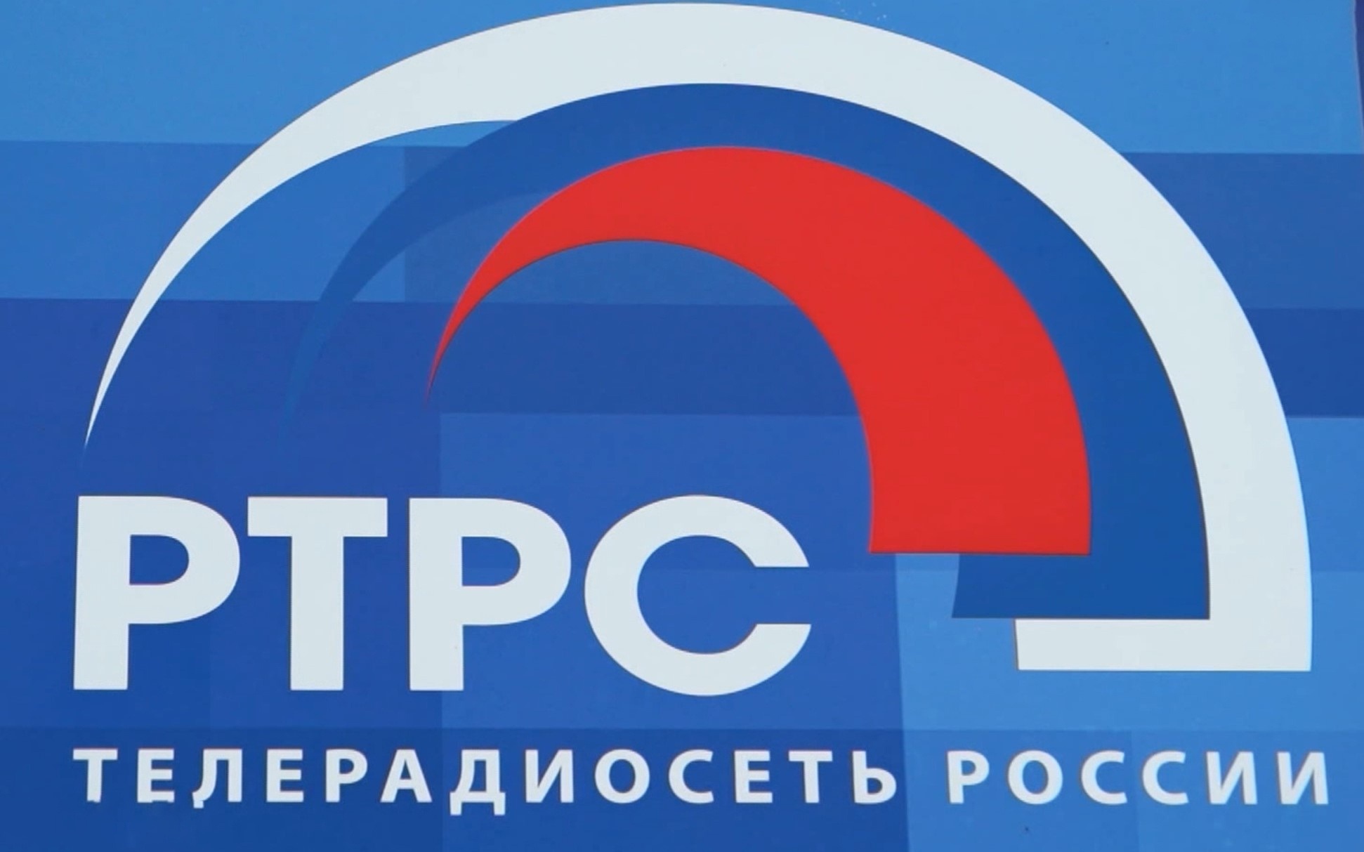 Четверть века обеспечивают Россию единой сетью телерадиовещания: РТРС 25 лет