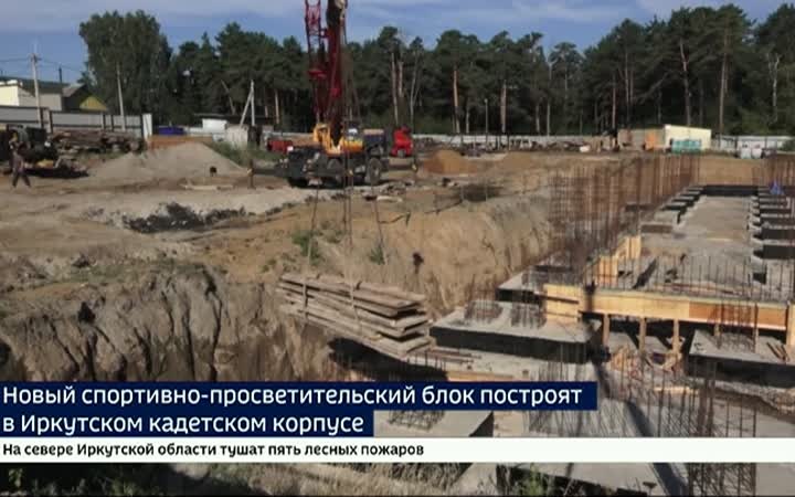 Губернатор Иркутской области Игорь Кобзев проверил возведение нового корпуса Иркутского кадетского корпуса и ремонт школы № 6