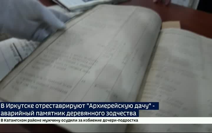 В Иркутске отреставрируют «Архиерейскую дачу» — аварийный памятник деревянного зодчества