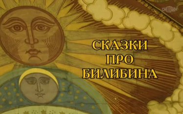 Сказки про Билибина