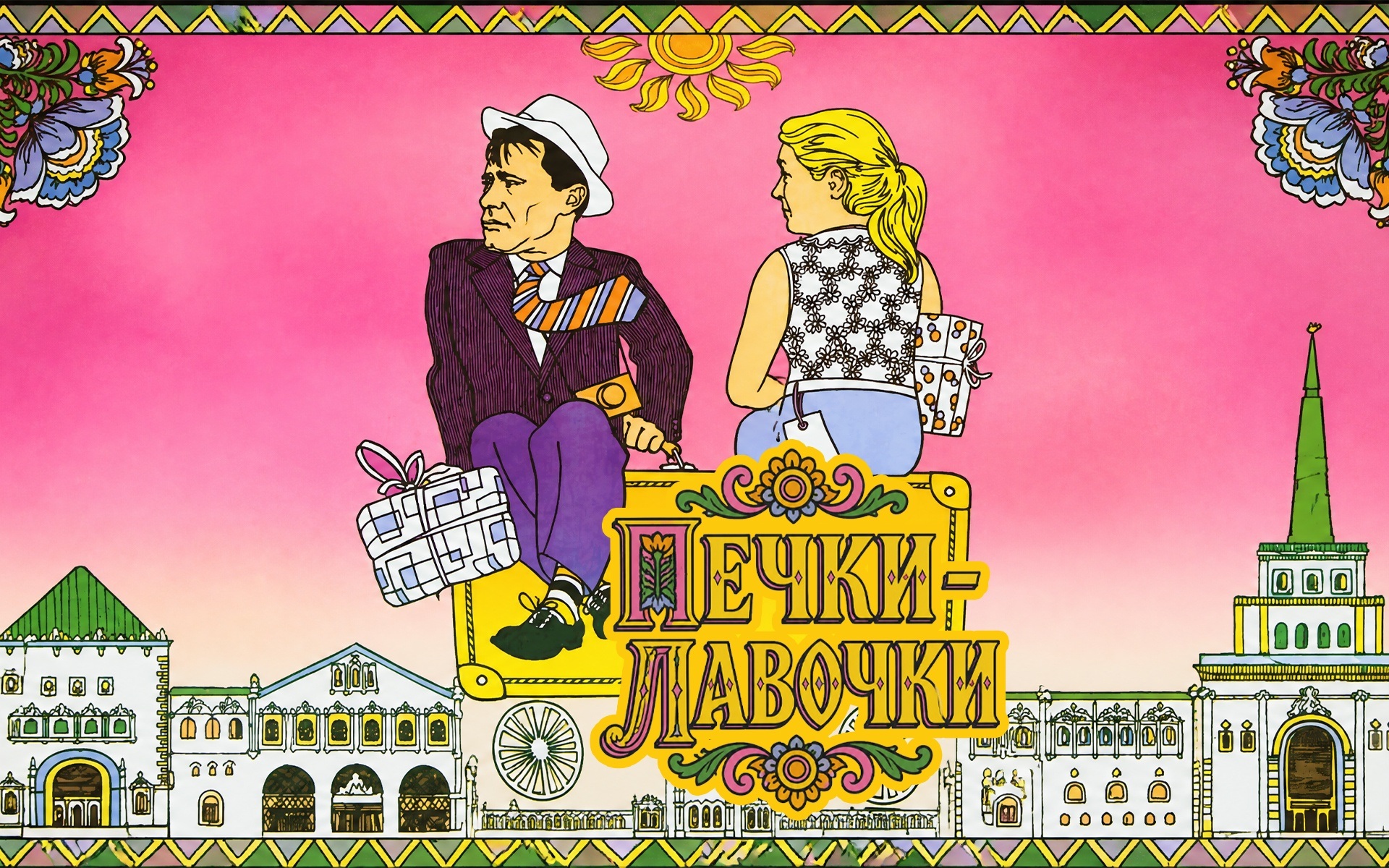 Печки-лавочки