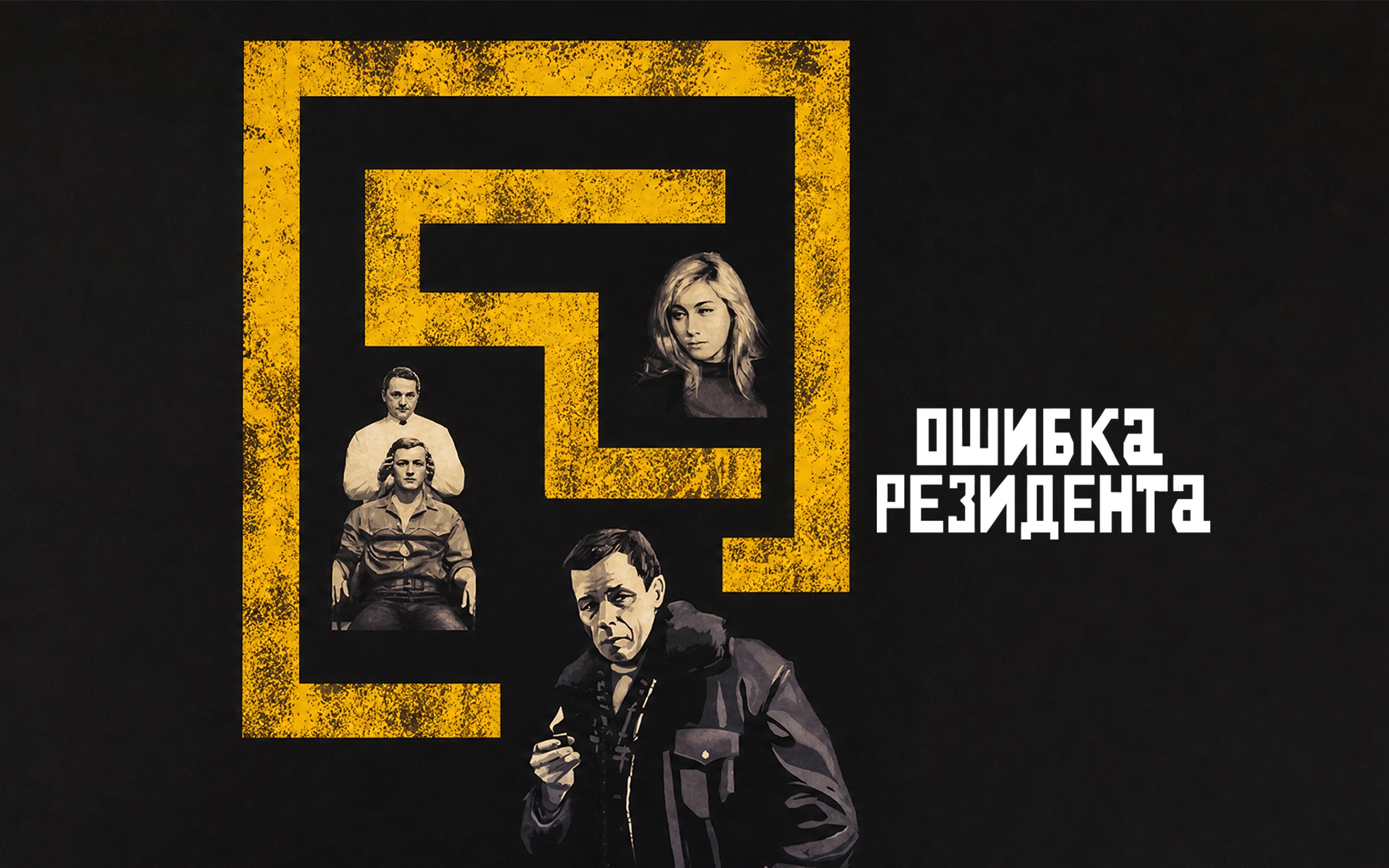 Ошибка резидента