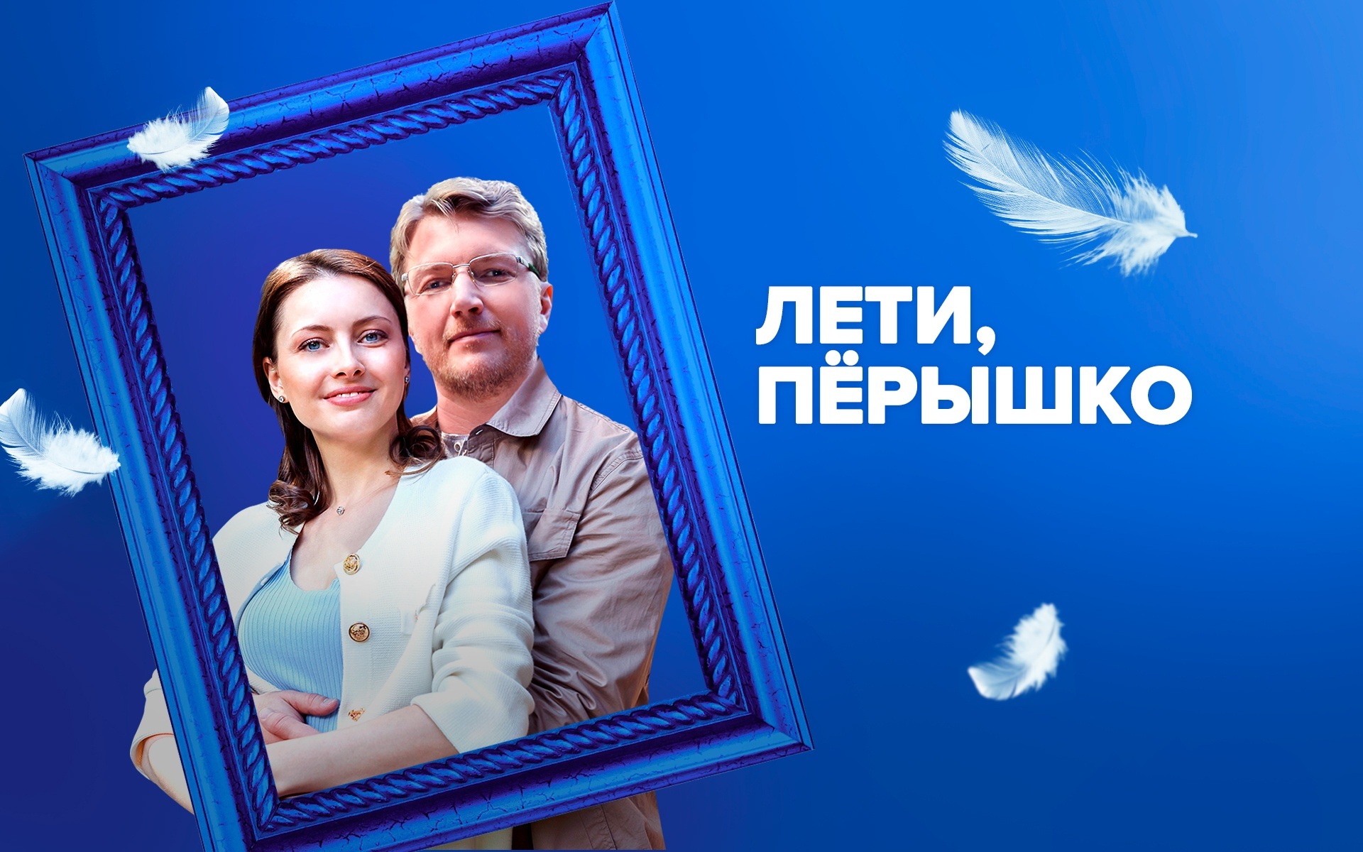 Лети, перышко