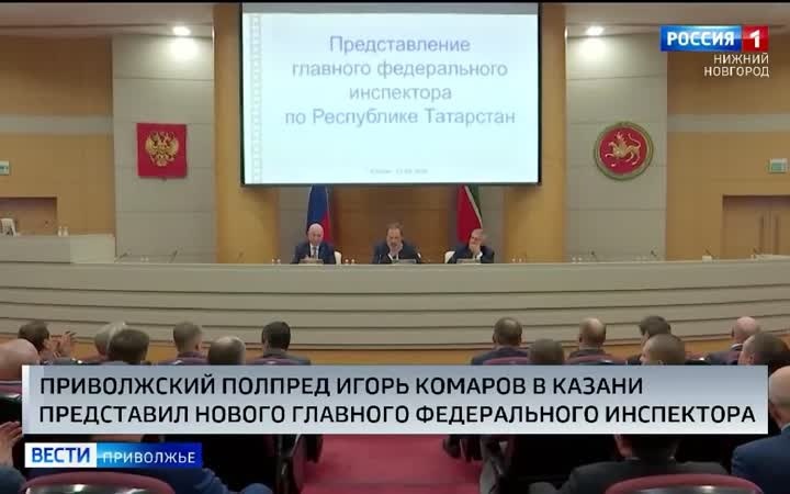 Игорь Комаров представил нового главного федерального инспектора по Республике Татарстан