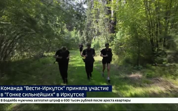 Команда «Вести-Иркутск» приняла участие в «Гонке сильнейших» в Иркутске