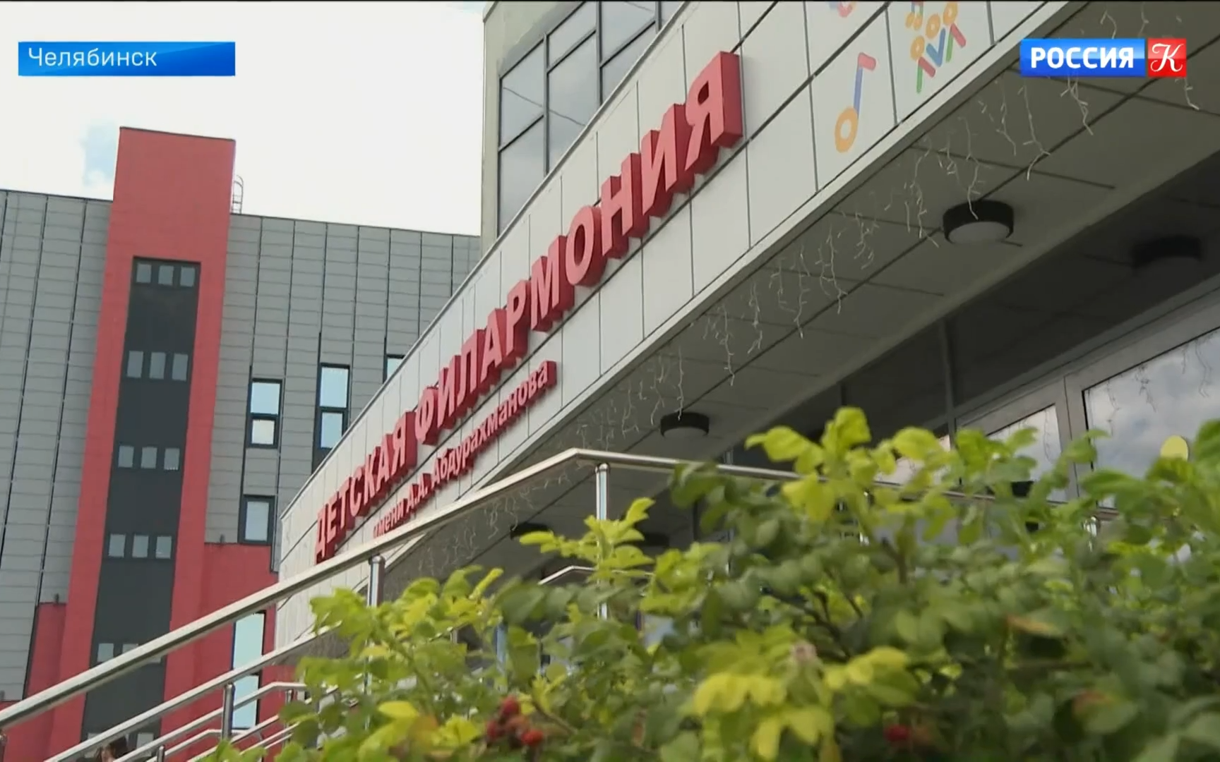 В Челябинске состоялось открытие второго корпуса Детской филармонии