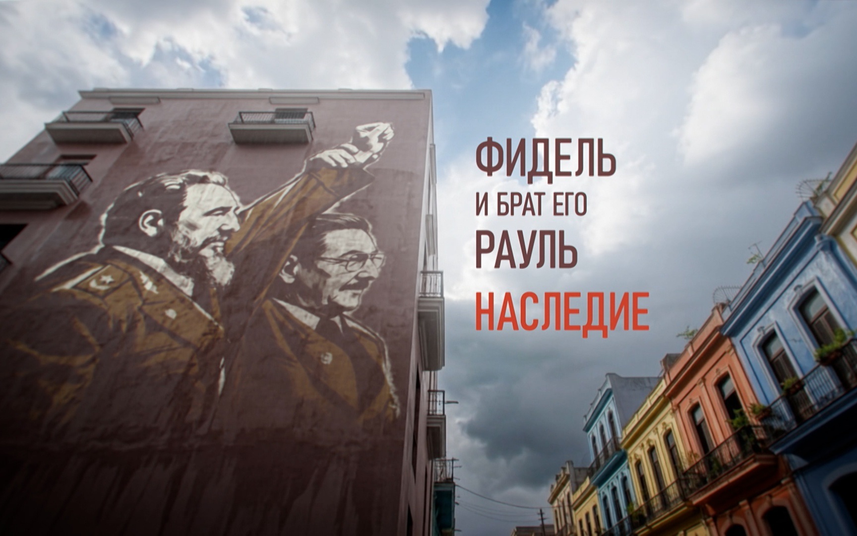Фидель и брат его Рауль. Наследие