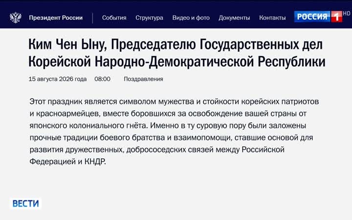 Путин поздравил лидера КНДР с Днем освобождения от японской оккупации