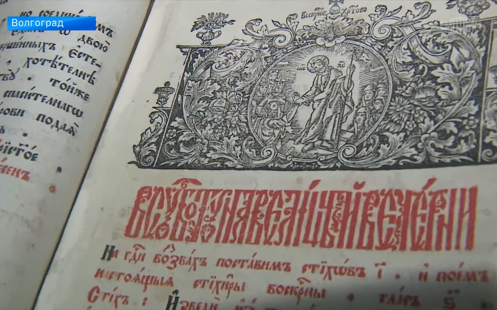 В Волгограде реставрируют книжный памятник XVIII века