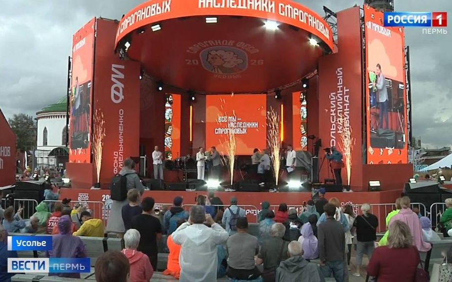 В Прикамье прошёл пятый фестиваль "Строганов фест"