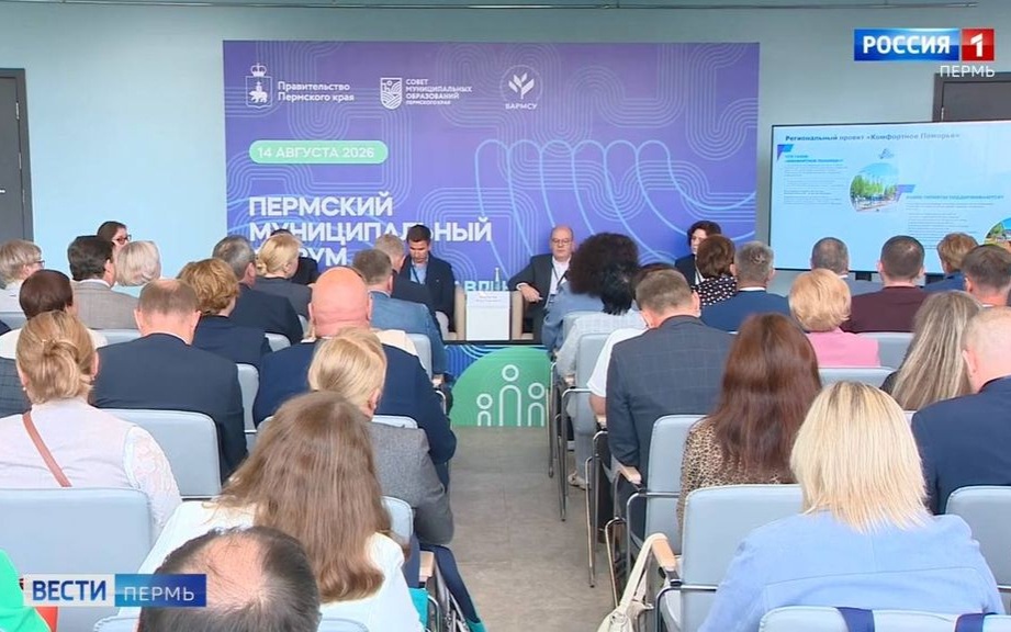 В краевой столице прошёл Пермский муниципальный форум