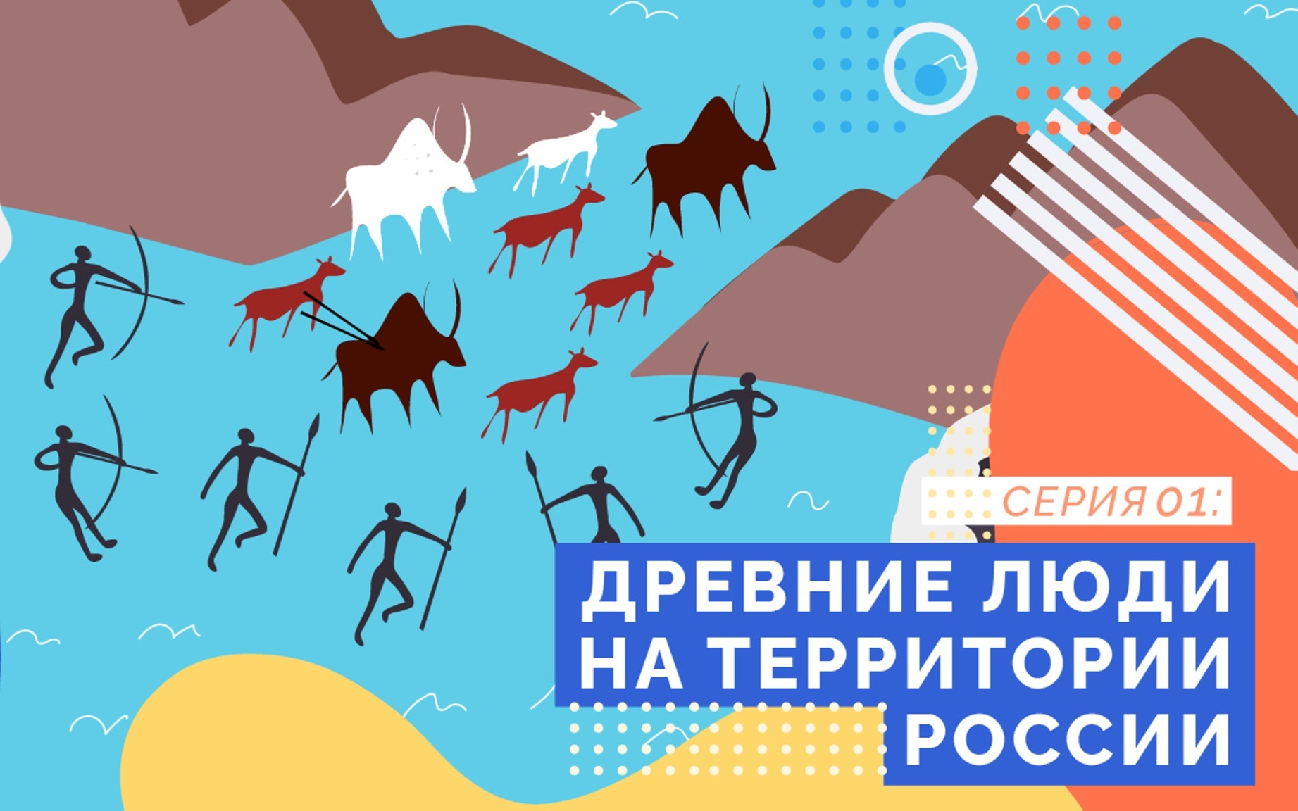 Стоянки древних людей на территории России