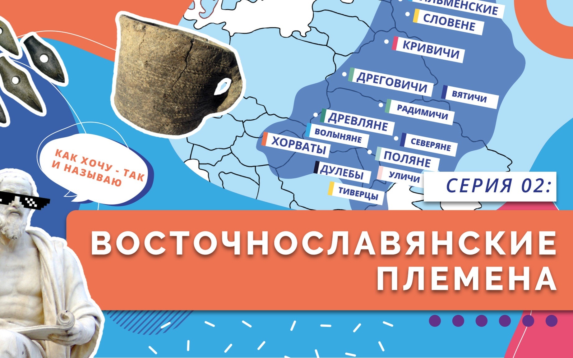 Восточнославянские племена