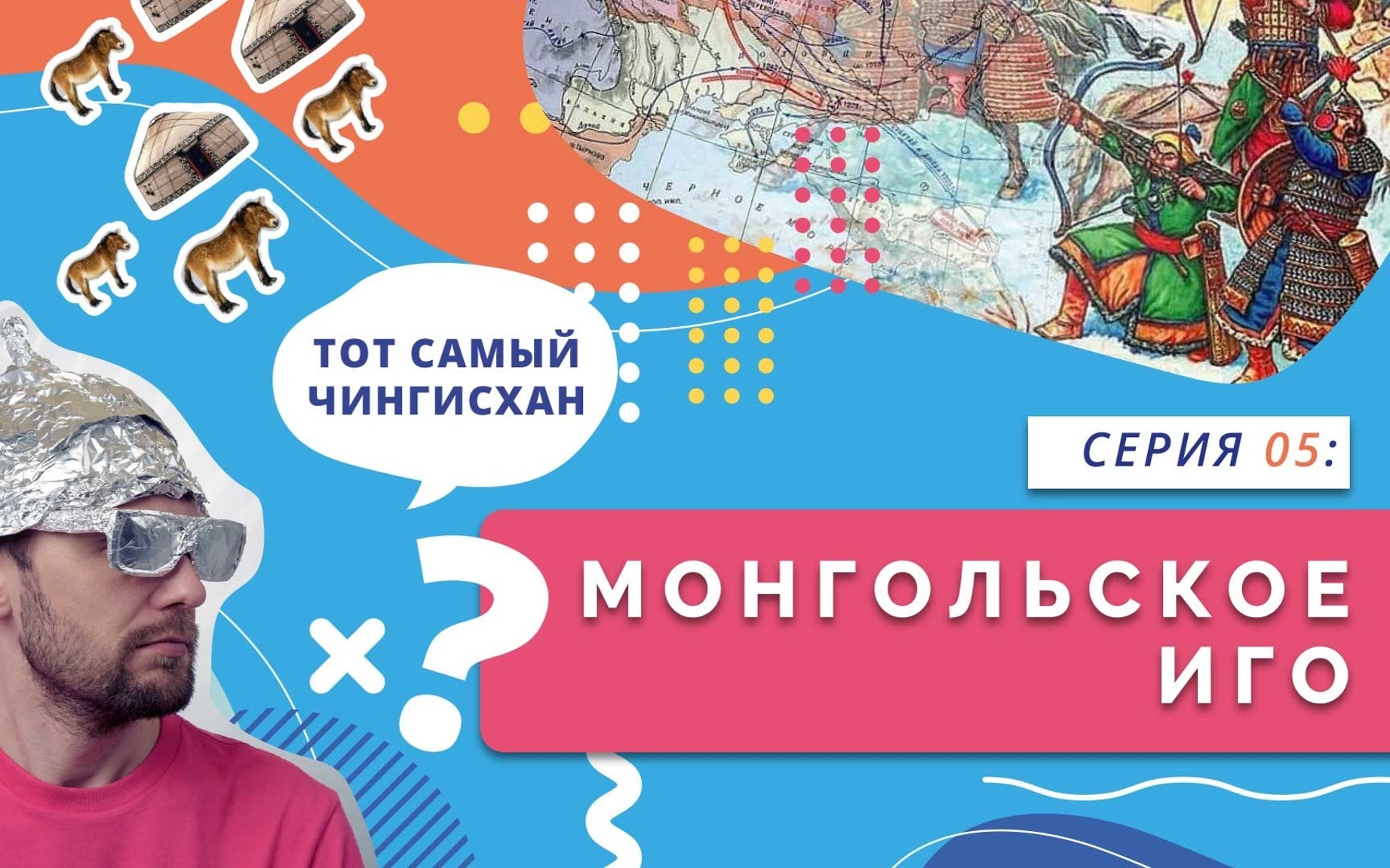 Монгольское иго