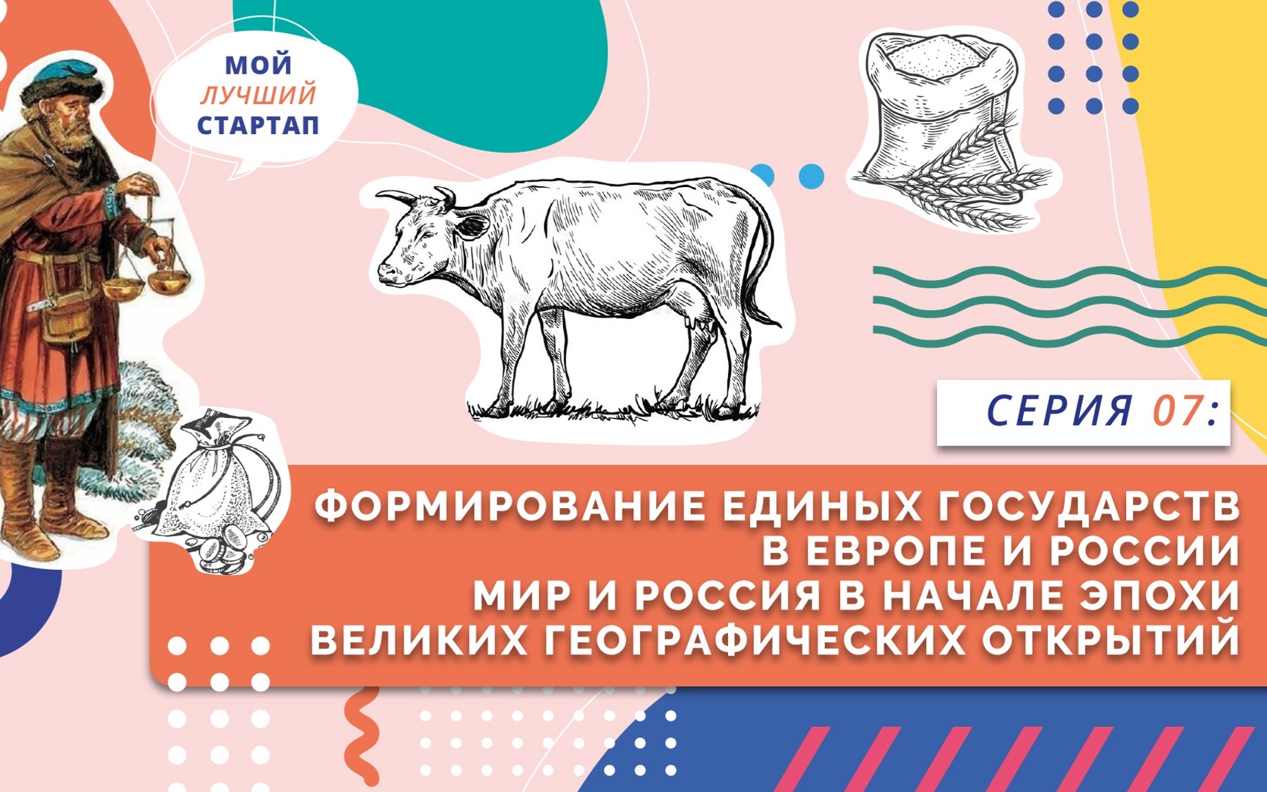 Формирование единых государств в Европе и России