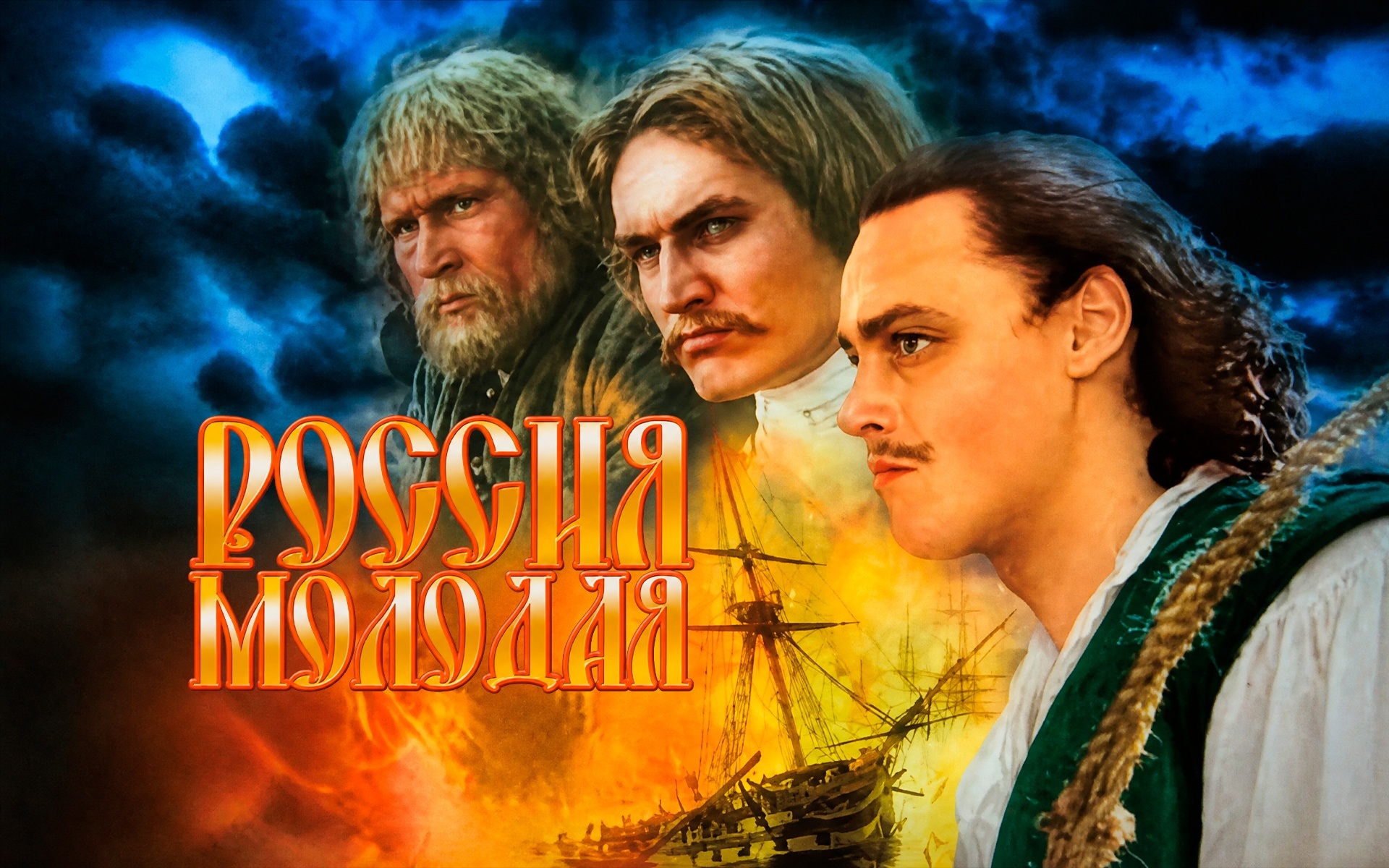 Россия молодая