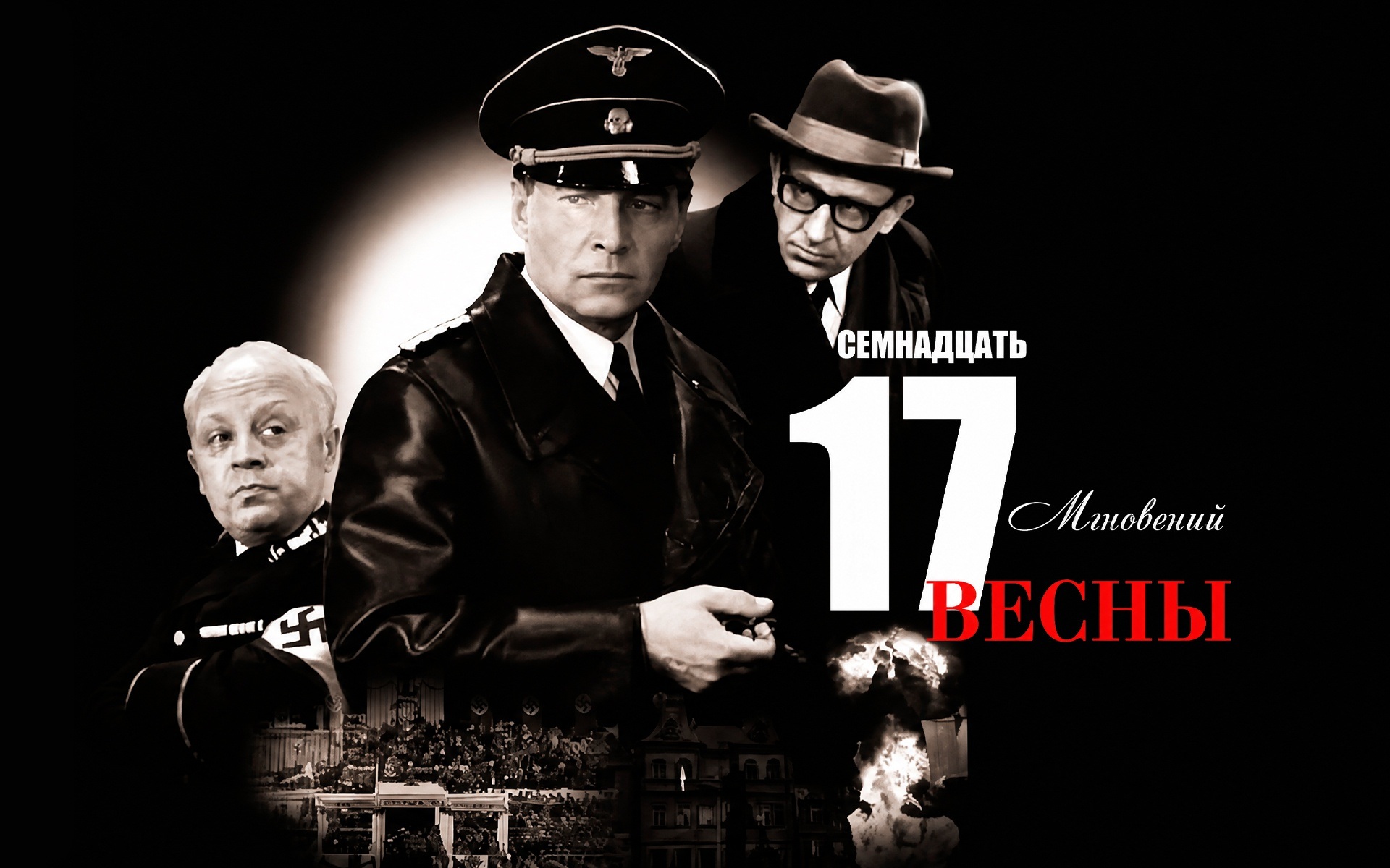 Семнадцать мгновений весны