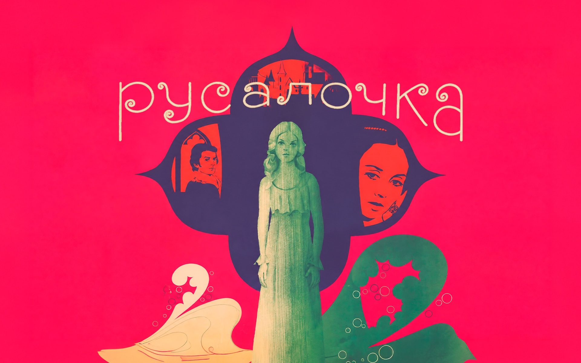 Русалочка