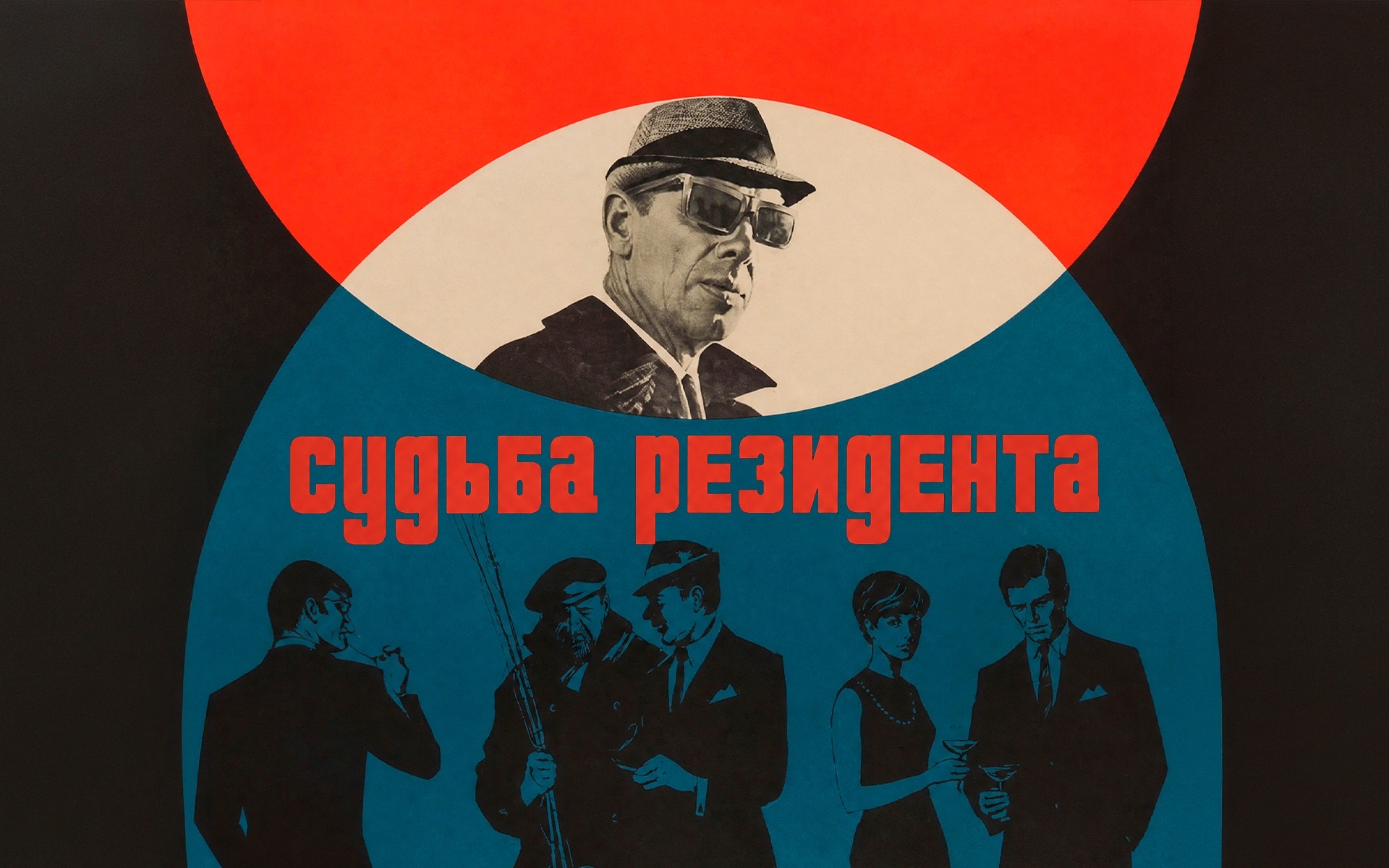Судьба резидента